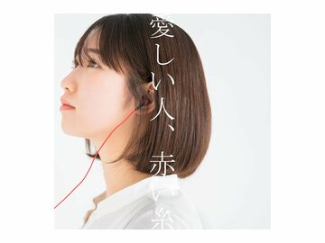 上野優華デジタルシングル「愛しい人、赤い糸」、3月17日リリース