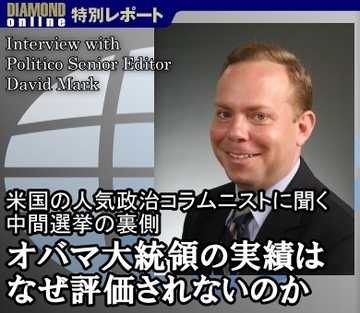 オバマ大統領の実績はなぜ評価されないのか米国の人気政治コラムニストに聞く中間選挙の裏側