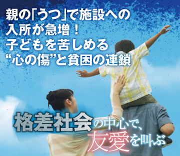 親の「うつ」で施設への入所が急増！子どもを苦しめる“心の傷”と貧困の連鎖