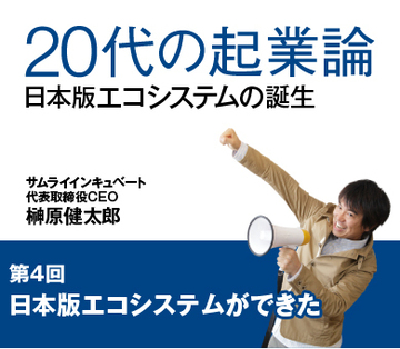 日本版エコシステムができた
