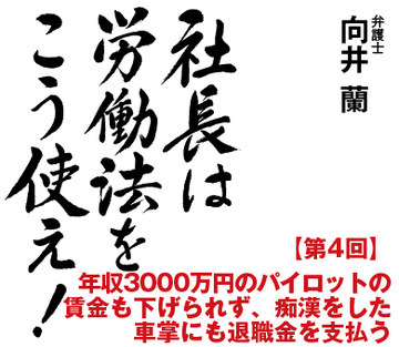 年収3000万円のパイロットの賃金も下げられず、痴漢をした車掌にも退職金を支払う