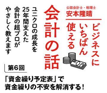 「資金繰り予定表」で資金繰りの不安を解消する！