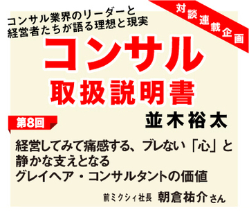 経営してみて痛感する、ブレない「心」と静かな支えとなるグレイヘア・コンサルタントの価値