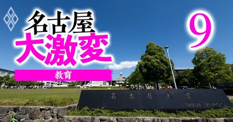 東海3県「主要大学の合格者が増えた」高校ランキング【81校】瑞陵と向陽が大躍進