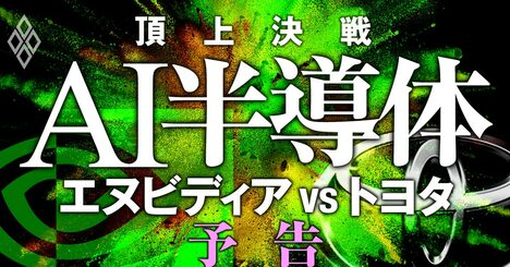 新・世界トップ企業エヌビディア快進撃！トヨタら日本企業は「AI半導体経済圏」を攻略できるか