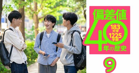 白鴎、東京国際、神奈川、聖マリ…【東日本23私立大】偏差値40年間の歴史