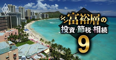 富裕層の海外移住先「人気10カ国」リスト！税制メリット、必要資産額、滞在義務など完全網羅