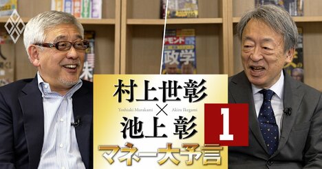 村上世彰×池上彰【対談】SVB、クレディ・スイス発の金融不安深読みから「ルフィ」まで