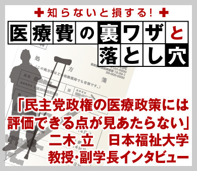 「民主党政権の医療政策には評価できる点が見あたらない」二木 立　日本福祉大学教授・副学長インタビュー