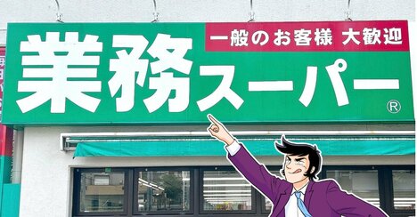 「もはや禁断の味」業務スーパーの“大容量スイーツ”がたまらない美味しさ！「おいしすぎて笑った！」「無限に手が伸びる」