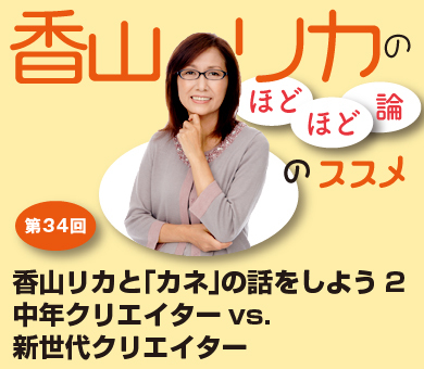 香山リカと「カネ」の話をしよう2中年クリエイターvs.新世代クリエイター