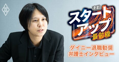 ダイニー“退職強要トラブル”が裁判に発展するとどうなる？元社員側が突ける違法性と訴訟の勝算、損害賠償額の相場を弁護士が徹底解説