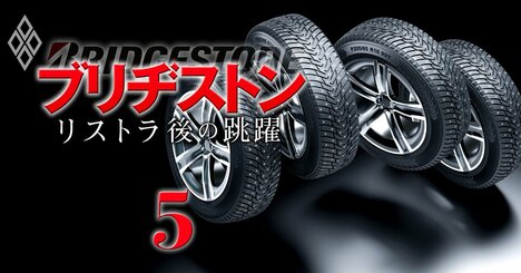 ブリヂストンが推進する“プレミアム戦略”の「致命的弱点」とは!? 新興の中国メーカー台頭で狭まる包囲網