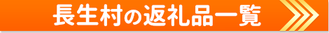 長生村の返礼品一覧