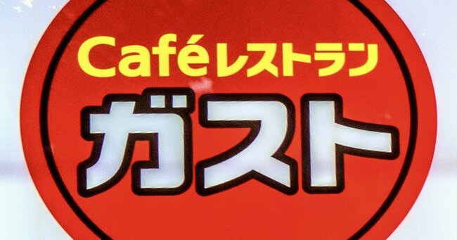 ガストの「神コスパ」フレンチコース、美味しさも接客もやりすぎで心配になっちゃうよ！