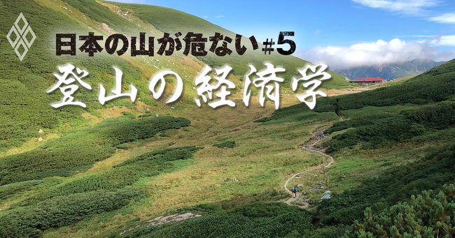 日本の山が危ない 登山の経済学#5