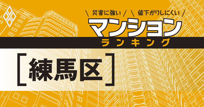 災害に強いマンションランキング#練馬区