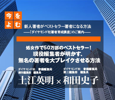 新人著者がベストセラー著者になる方法　「ダイヤモンド社著者養成講座」のご案内