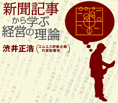 新聞記事から学ぶ経営の理論