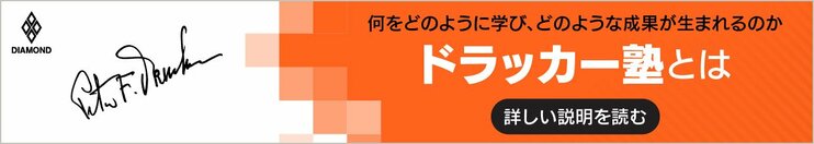 ドラッカー塾の詳しい説明を読む