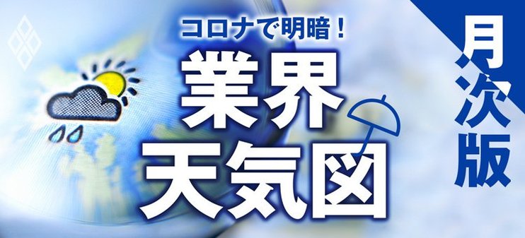 コロナで明暗 月次版 業界天気図 ダイヤモンド オンライン