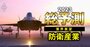 防衛予算議論に欠けていた「3大課題」とは？軍事ビジネス“撤退ラッシュ”を止める処方箋