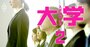 入学しやすいのに就職に強い大学の秘密、コロナ禍に負けない手厚い支援の実態