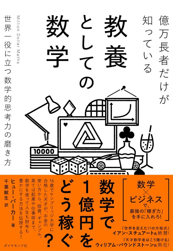 億万長者だけが知っている教養としての数学 告知情報