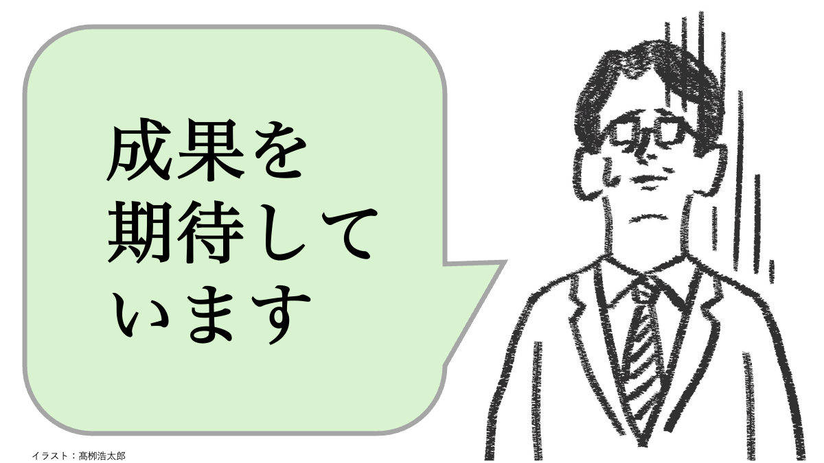 成果を期待する