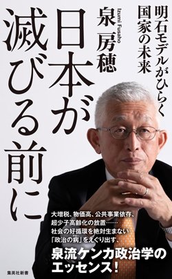 『日本が滅びる前に 明石モデルがひらく国家の未来』(集英社新書)