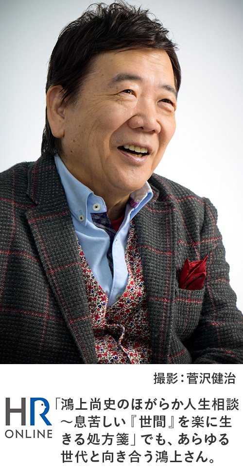 「鴻上尚史のほがらか人生相談〜息苦しい『世間』を楽に生きる処方箋」でも、あらゆる世代に向き合う鴻上さん。