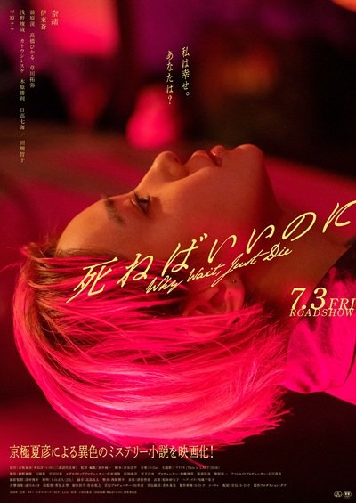 映画『死ねばいいのに』  2026年7月3日（金）より テアトル新宿ほか全国公開