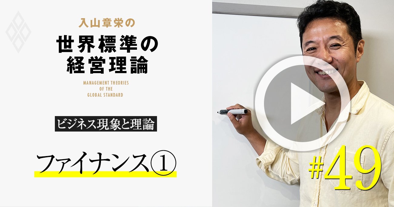 【入山章栄・動画】日本企業の「なんちゃってROE経営」が危うい決定的な理由