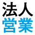 なぜ、法人営業の会社は消費者相手の商売で失敗するのか？