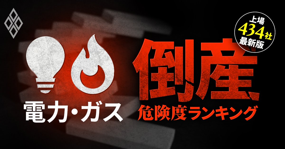 【電力・ガス15社】倒産危険度ランキング最新版！13位関電、6位東電、1位は？燃料価格高止まりの影響残る