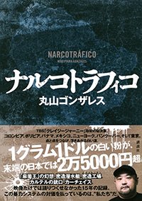 『ナルコトラフィコ』書影