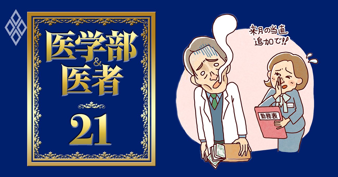 病院勤務医の不満爆発「丼勘定の丸め給料は“働いたら負け”」、教授はバイト代1日20万円【覆面座談会】