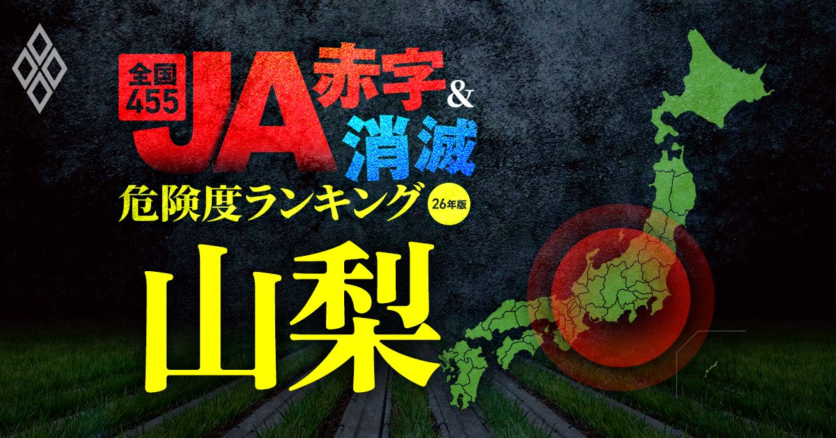 全国455JA“赤字&消滅”危険度ランキング【26年版】 金利上昇とコメ暴落で大淘汰!?#山梨