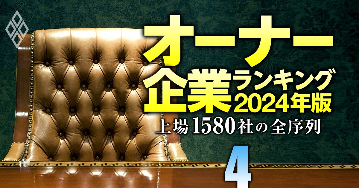 最強「オーナー企業」ランキング【前編・上位790社】16位ワークマン、6位ファナック、1位は？「全1580社」の最新序列を大公開