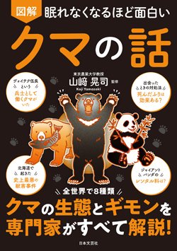 『眠れなくなるほど面白い 図解 クマの話』書影