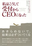 私はこうして受付からＣＥＯになった