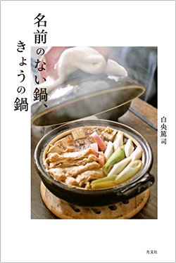 書影『名前のない鍋、きょうの鍋』(光文社)