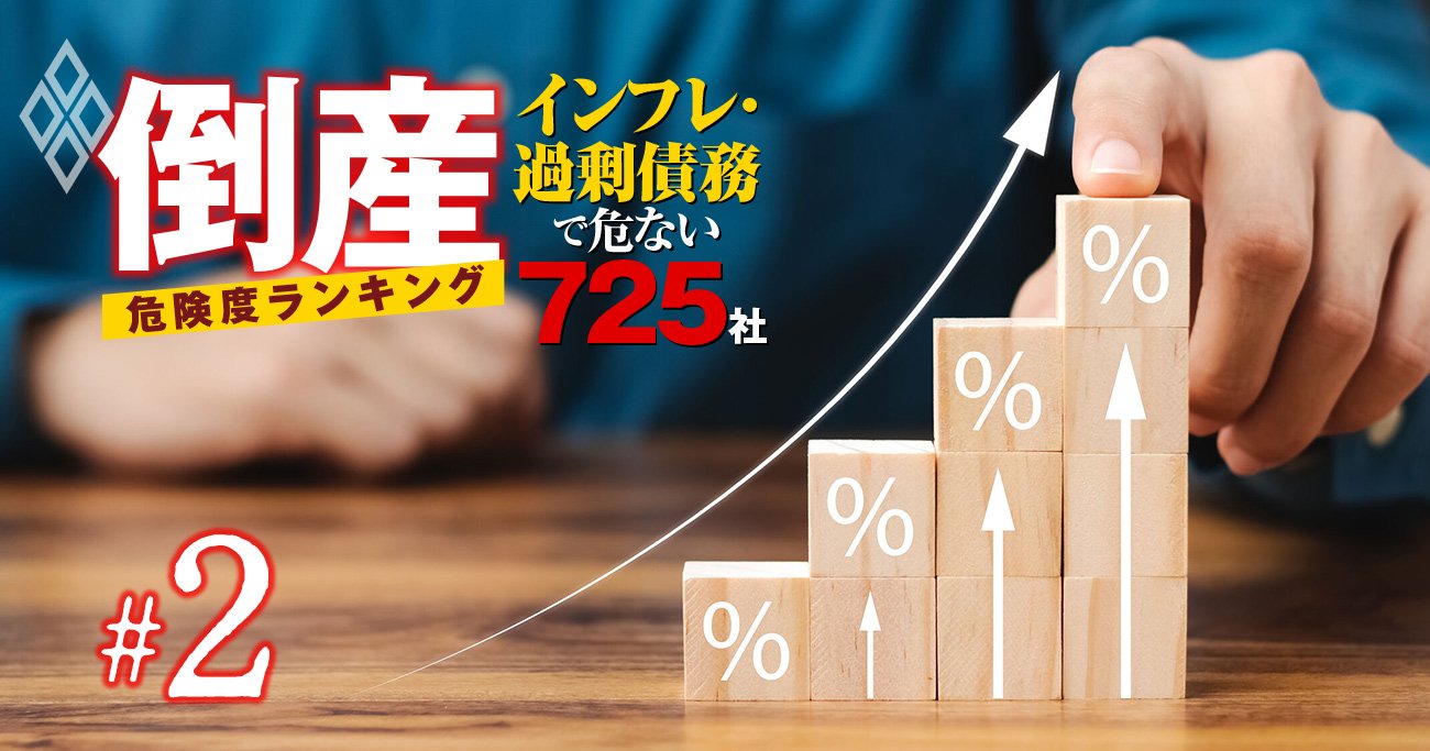 「倒産危険水域508社×過剰債務で危ない会社」ランキング！9位藤田観光、1位は？