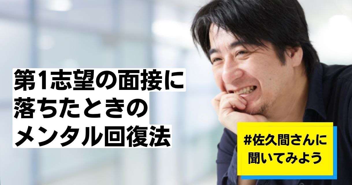 「第1志望の会社」に落ちたときの“メンタルの立て直し方”