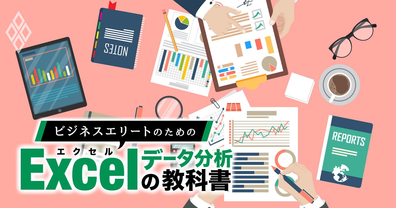 ビジネスエリートのためのExcelデータ分析の教科書#2