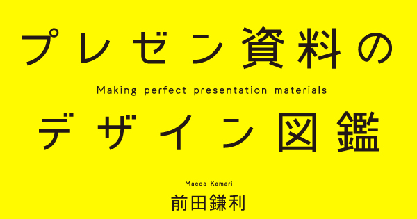 プレゼン資料のデザイン図鑑 | ダイヤモンド・オンライン