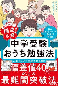 塾なしで開成に合格!中学受験で自走できる子になる「たった3文字」の魔法の声かけ