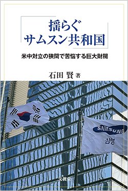 書影『揺らぐサムスン共和国：米中対立の狭間で苦悩する巨大財閥』（石田 賢、文眞堂）