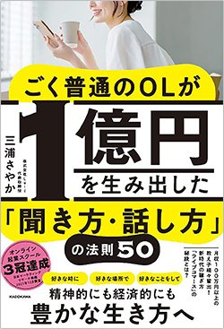 書影『ごく普通のOLが1億円を生み出した「聞き方・話し方」の法則50』(KADOKAWA)