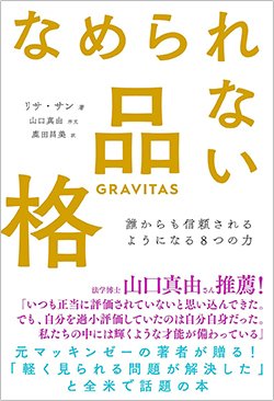 書影『なめられない品格 誰からも信頼されるようになる8つの力』(飛鳥新社)